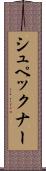 シュペックナー Scroll