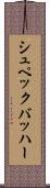 シュペックバッハー Scroll