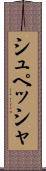 シュペッシャ Scroll