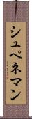 シュペネマン Scroll