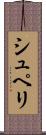 シュペリ Scroll