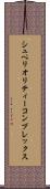 シュペリオリティーコンプレックス Scroll