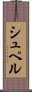 シュペル Scroll