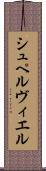 シュペルヴィエル Scroll