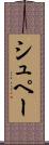 シュペー Scroll