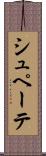 シュペーテ Scroll