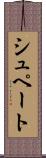 シュペート Scroll