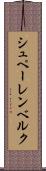 シュペーレンベルク Scroll