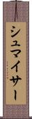 シュマイサー Scroll