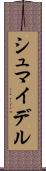 シュマイデル Scroll