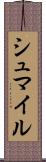 シュマイル Scroll