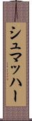 シュマッハー Scroll
