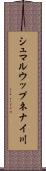 シュマルウップネナイ川 Scroll