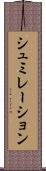 シュミレーション Scroll