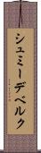 シュミーデベルク Scroll