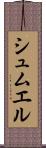 シュムエル Scroll