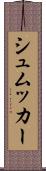シュムッカー Scroll