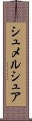 シュメルシュア Scroll