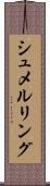 シュメルリング Scroll