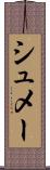 シュメー Scroll