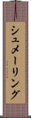 シュメーリング Scroll