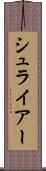 シュライアー Scroll