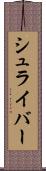 シュライバー Scroll
