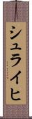 シュライヒ Scroll