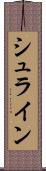 シュライン Scroll