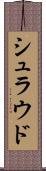 シュラウド Scroll