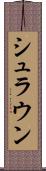 シュラウン Scroll