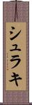 シュラキ Scroll