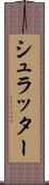 シュラッター Scroll
