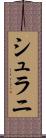 シュラニ Scroll