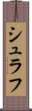 シュラフ Scroll