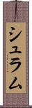 シュラム Scroll