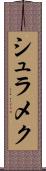 シュラメク Scroll