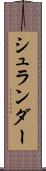 シュランダー Scroll