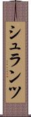 シュランツ Scroll