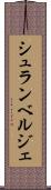 シュランベルジェ Scroll
