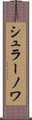 シュラーノワ Scroll