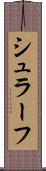 シュラーフ Scroll