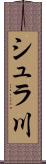 シュラ川 Scroll