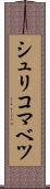 シュリコマベツ Scroll