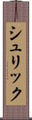 シュリック Scroll