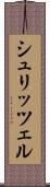 シュリッツェル Scroll