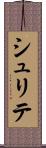 シュリテ Scroll
