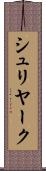 シュリヤーク Scroll