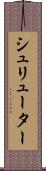 シュリューター Scroll