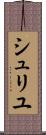 シュリユ Scroll
